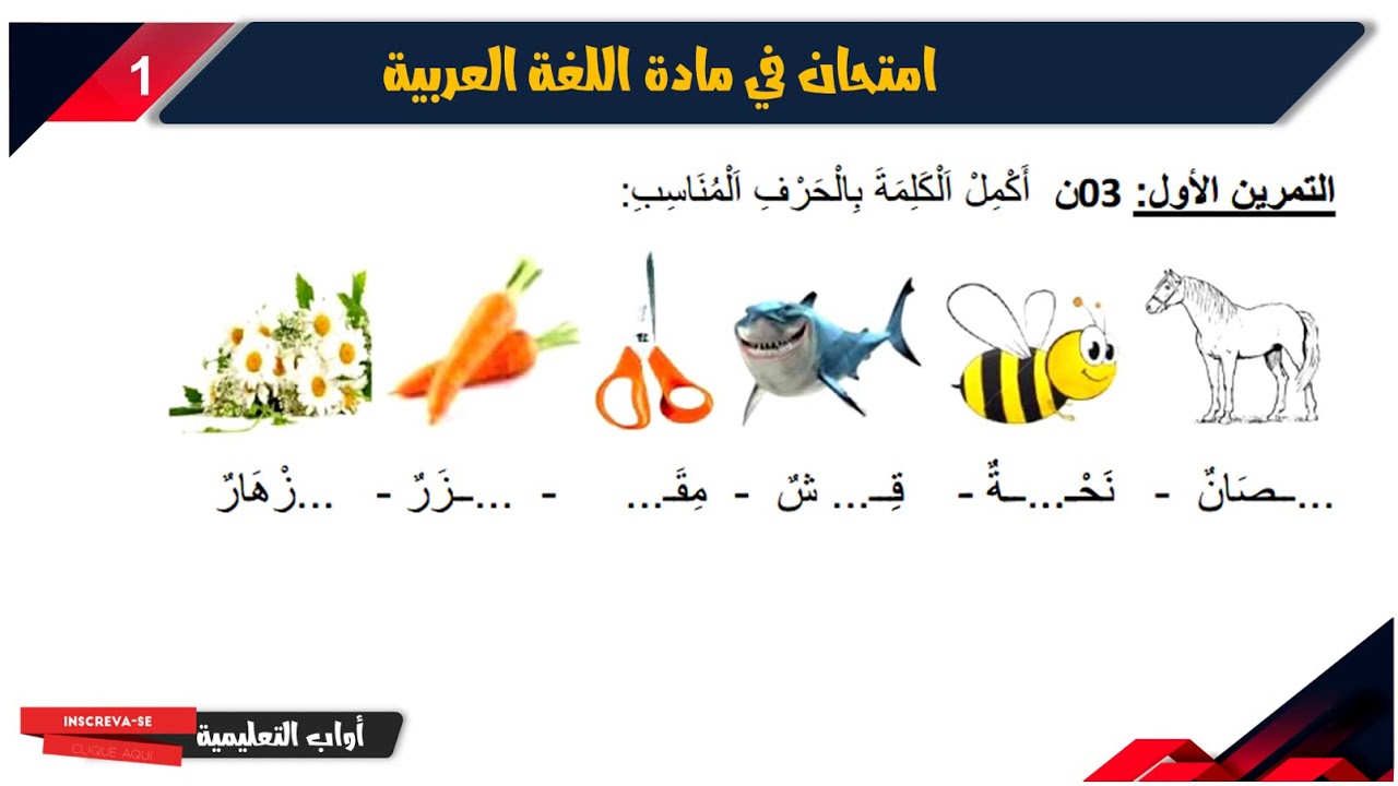 نماذج امتحانات الفصل الثاني لغة عربية / الأولىى ابتدائي 2020