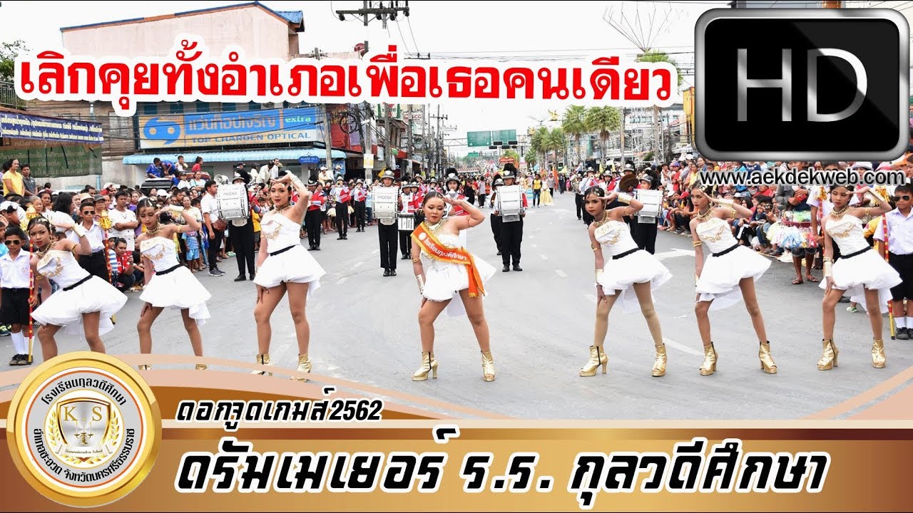 โชว์ดรัมเมเยอร์ โรงเรียนกุลวดีศึกษา ดอกจูดเกมส์ 2562 | เลิกคุยทั้งอำเภอ