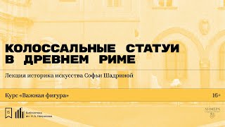 видео: «Колоссальные статуи в Древнем Риме». Лекция историка искусства Софьи Шадриной картинка: «Колоссальные статуи в Древнем Риме». Лекция историка искусства Софьи Шадриной