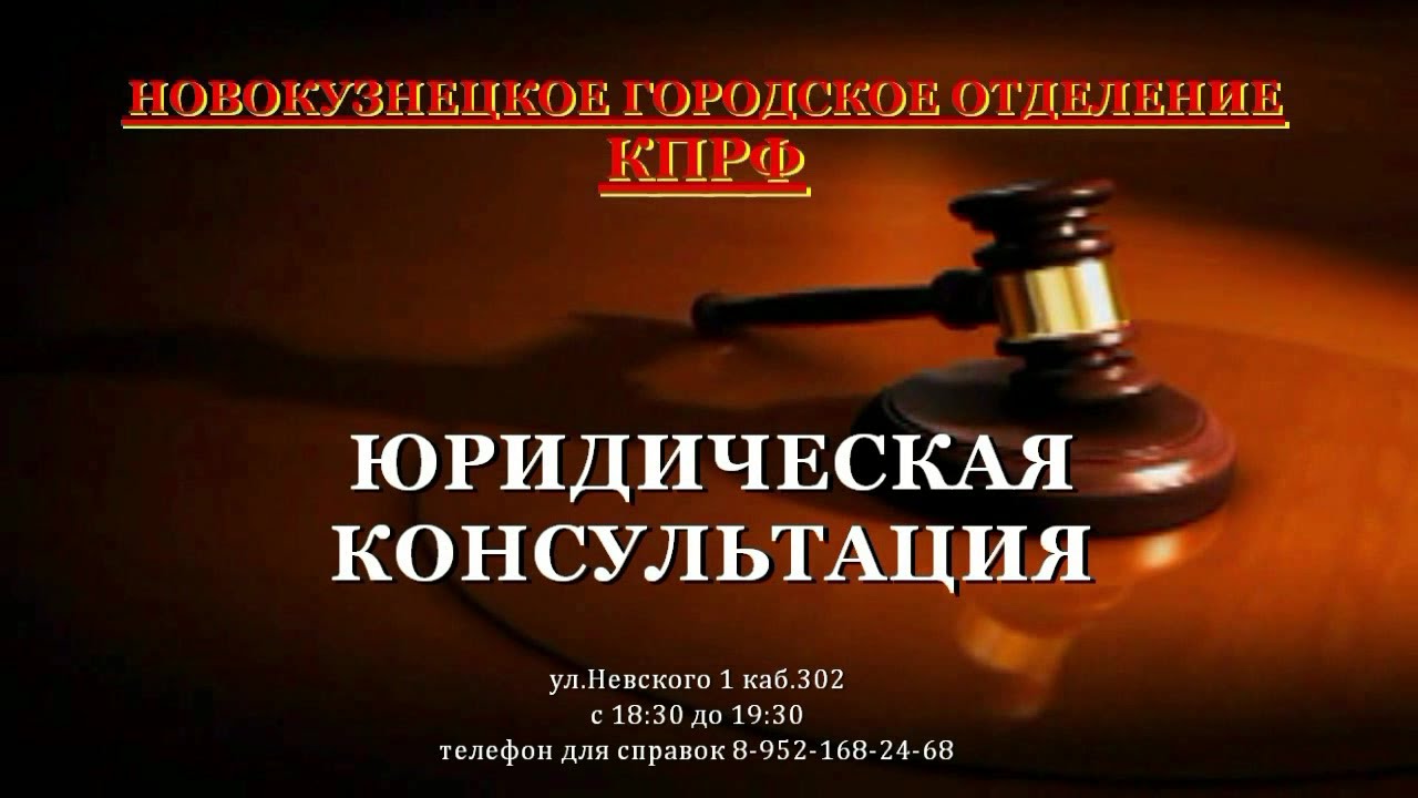 Бесплатные юридические консультации.//КПРФ Новокузнецк - YouTube