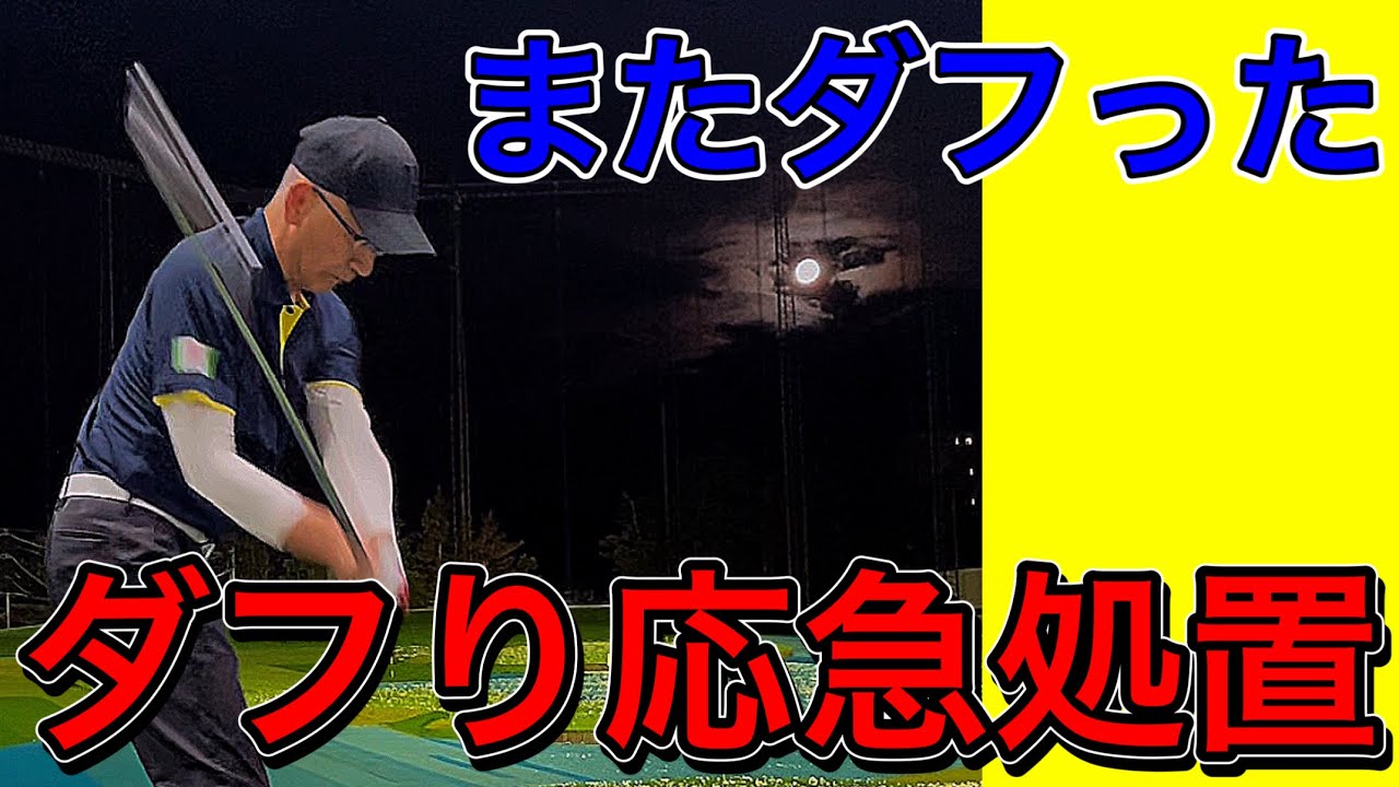 アイアンのダフリを克服する。コースに出ると急にダフる人に応急処置あります！