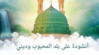 أنشودة على بلد المحبوب وديني كاملة بدون موسيقى           بصوت ملائكي - اسمعها