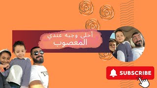 الحلقه الثانيه ضحكوا علي المعصوب تابع للآخر
