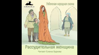 Рассудительная женщина (Узбекская народная сказка на русском языке)