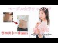 1ヶ月でカラダが変わる!ベーグル女子チャレンジ1週目〜基本のストレッチ〜