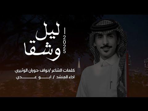 ليل وشقا اداء ابو عدي كلمات نواف حوران الوثيري حصريا 2025