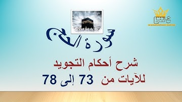 سورة الحج : شرح أحكام التجويد للصفحة الآخيرة  للآيات من 73 الى 78