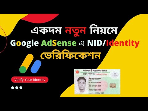 Google AdSense Identity/NID Verification 2022✅কিভাবে গুগল অ্যাডসেন্স আইডেন্টিটি  ভেরিফিকেশন করবেন