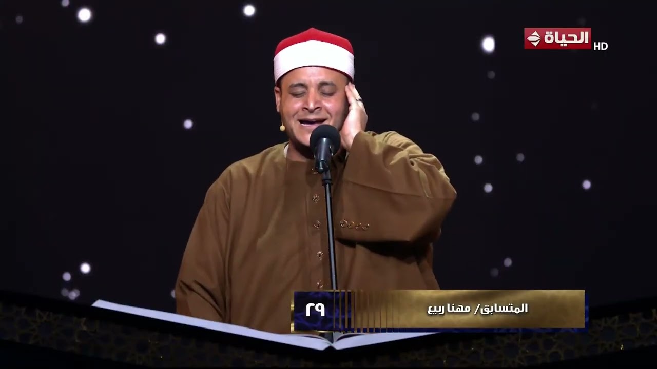 دولة التلاوة - المتسابق/ مهنا ربيع ثالث المتسابقين في حلقة اليوم يقدم تلاوة رائعة تصدم الجميع