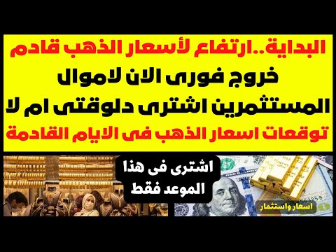 ارتفاع اسعار الذهب قادم خروج فورى الان لاموال المستثمرين اشترى دلوقتى ام لا توقعات أسعار الذهب 2023