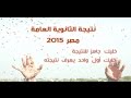 ازاي تعرف نتيجة الثانوية العامه 2014 2015 