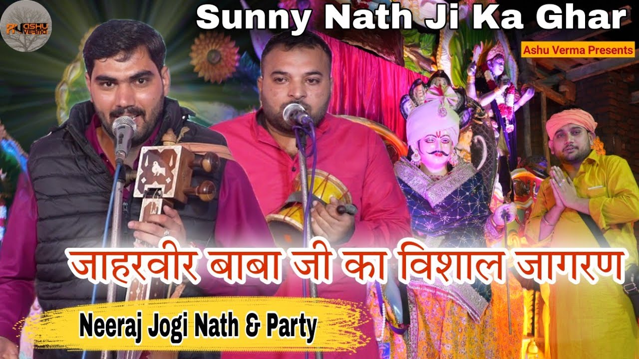 Sunny Nath Ji Ka Ghar Ka Vishal Jagran l Neeraj Jogi Nath and Party l Gondpura Program