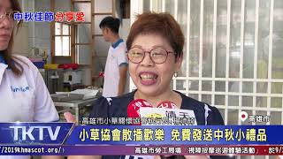 1080902【港都新聞】 小草協會散播歡樂 免費發送中秋小禮品