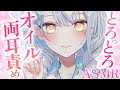 【#ASMR/3dio】両耳責めとろけるマッサージ♡¦睡眠導入¦オイルマッサージ¦アロエジェル¦吐息※イヤフォン必須🎧【雪車町ましろ/エアプロ】#新人vtuber#asmr