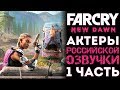 FAR CRY NEW DAWN - АКТЕРЫ РОССИЙСКОЙ ОЗВУЧКИ (1 ЧАСТЬ) [ Russian Voice Cast ]