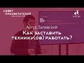 Артур Залевский  «Как заставить технику(ов) работать?»