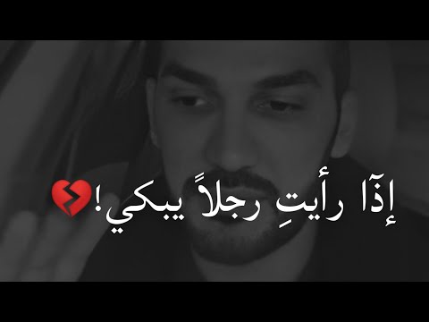 وهل يبكي الر جال إذا رأيت رجلا يبكي فعلم بأنه قد فقد كل شيئ