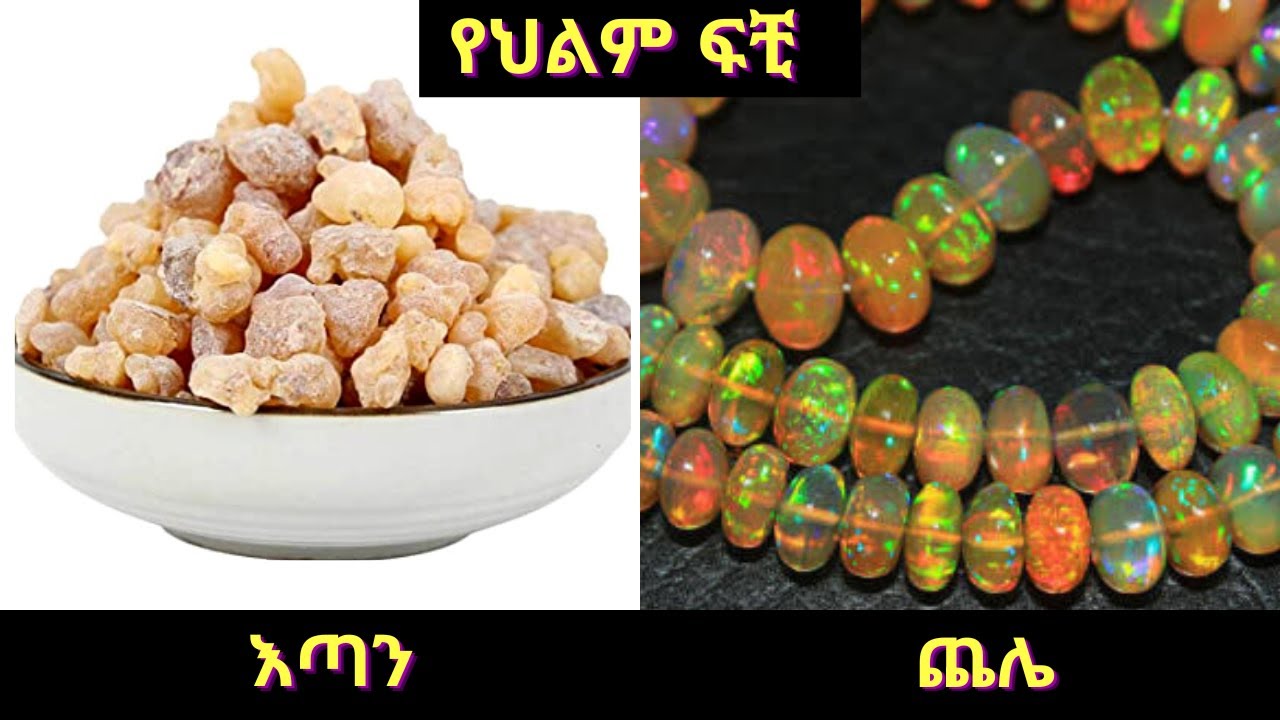 እጣን / ጨሌ / Part Six