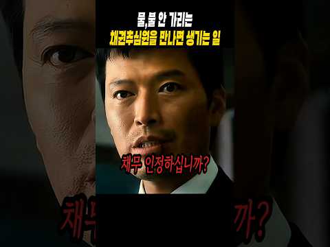 물불 안 가리는 채권추심원을 만나면 생기는 일
