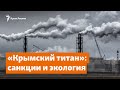 Санкции, экология и увеличение мощности. «Крымский титан» | Доброе утро, Крым