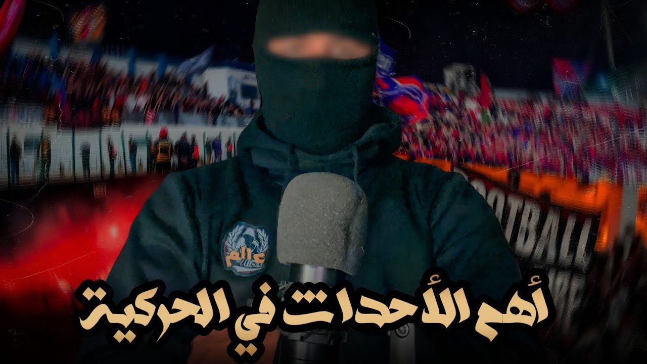 أخبار الحركية : أهم أحداث الموفمون المغربي هذا الأسبوع