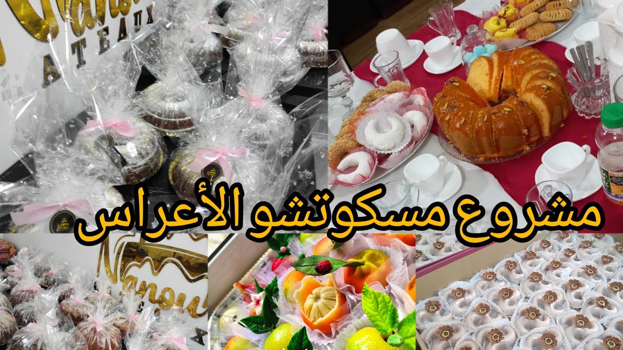 وصفة موسكوتشو الأعراس ،روتين طلبية عرس 500 حبة من كل نوع