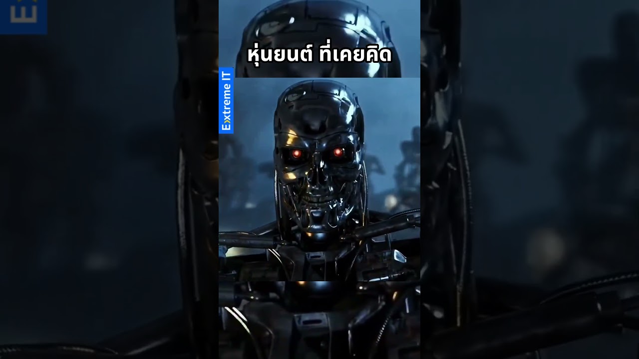 ไอตัวนี้อ่ะหรอ ที่เขาว่าจะยึดครองโลก