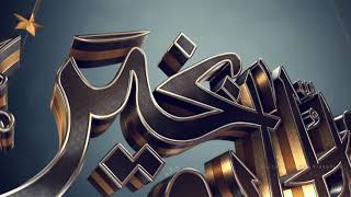 3D Ramadan Logo Reveal | After Effects Template
