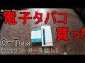 電子タバコC-Tec買ってみた【モトブログ】#147