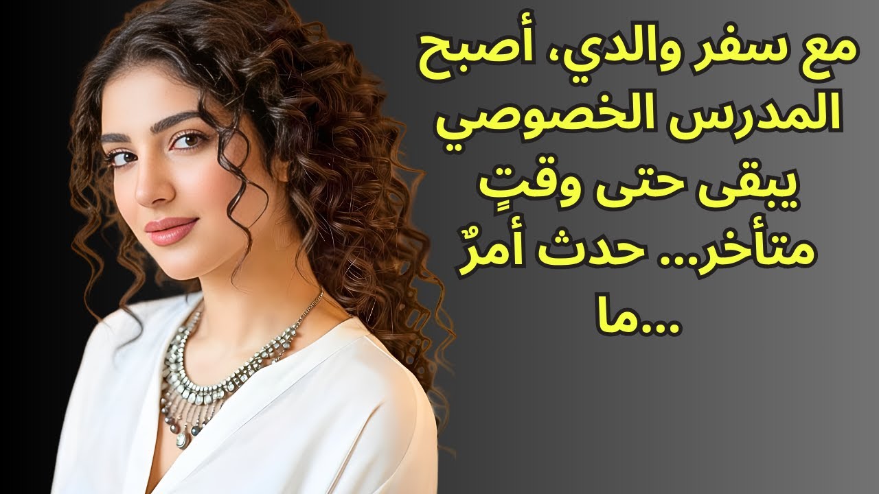 مع سفر والدي، أصبح المدرس الخصوصي يبقى حتى وقتٍ متأخر… حدث أمرٌ ما…