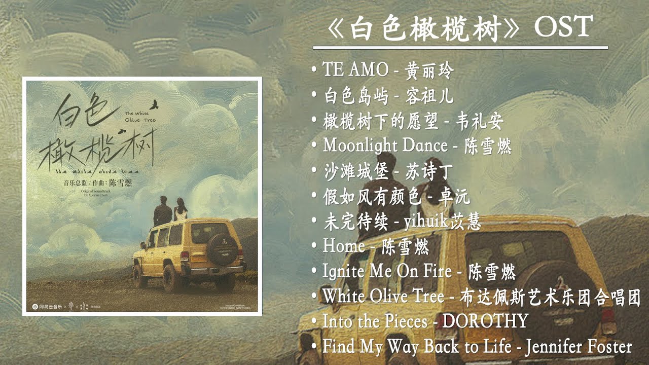 『OST合集』White Olive Tree OST《白色橄欖樹》影視原聲帶