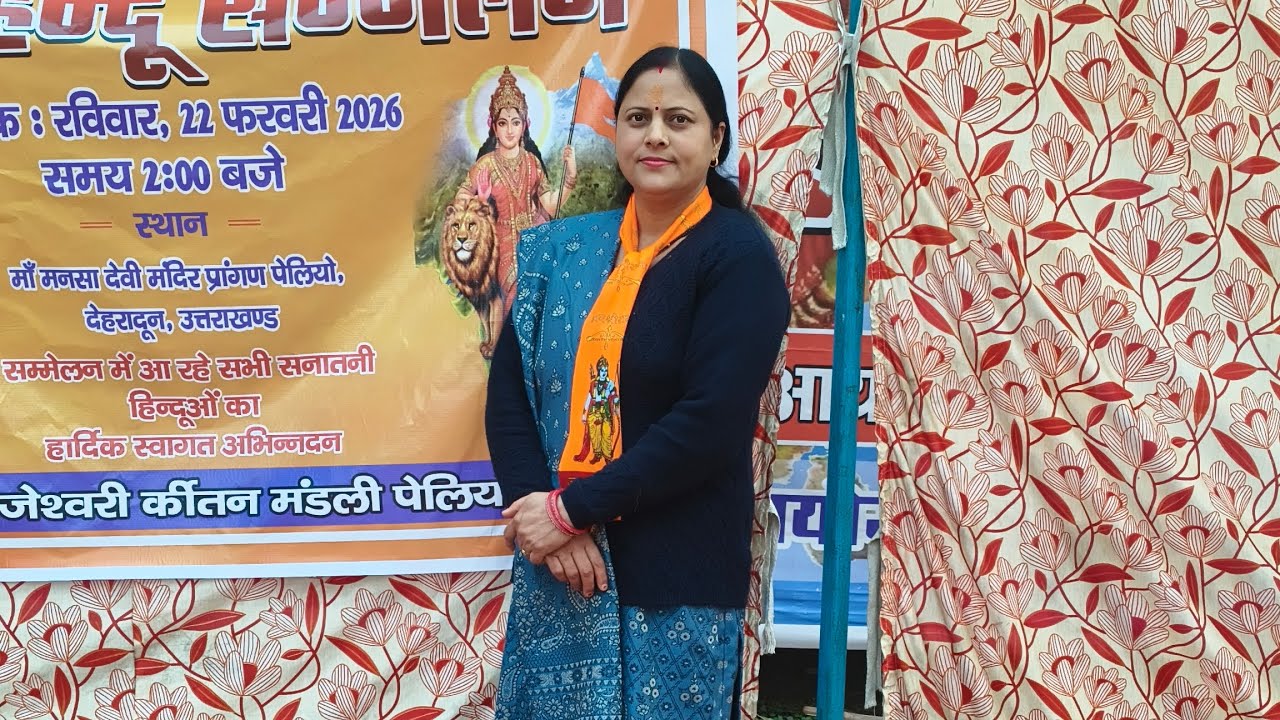 विराट हिंदू सम्मेलन कार्यक्रम मनसा देवी मंदिर देहरादून रतनपुर नयागांव में आयोजित किया गया है 