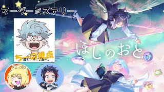 【マダミス】ほしのおと【ちーの視点】#むつちのほしのおと　GMひろゆ～出演むつー