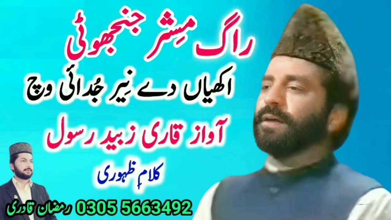 Qari Zubaid Rasool _ Naat _ Akhiyan De Neer _ Rag Mishr- jhinjhoti Ramzan Qadri _ Burewala 