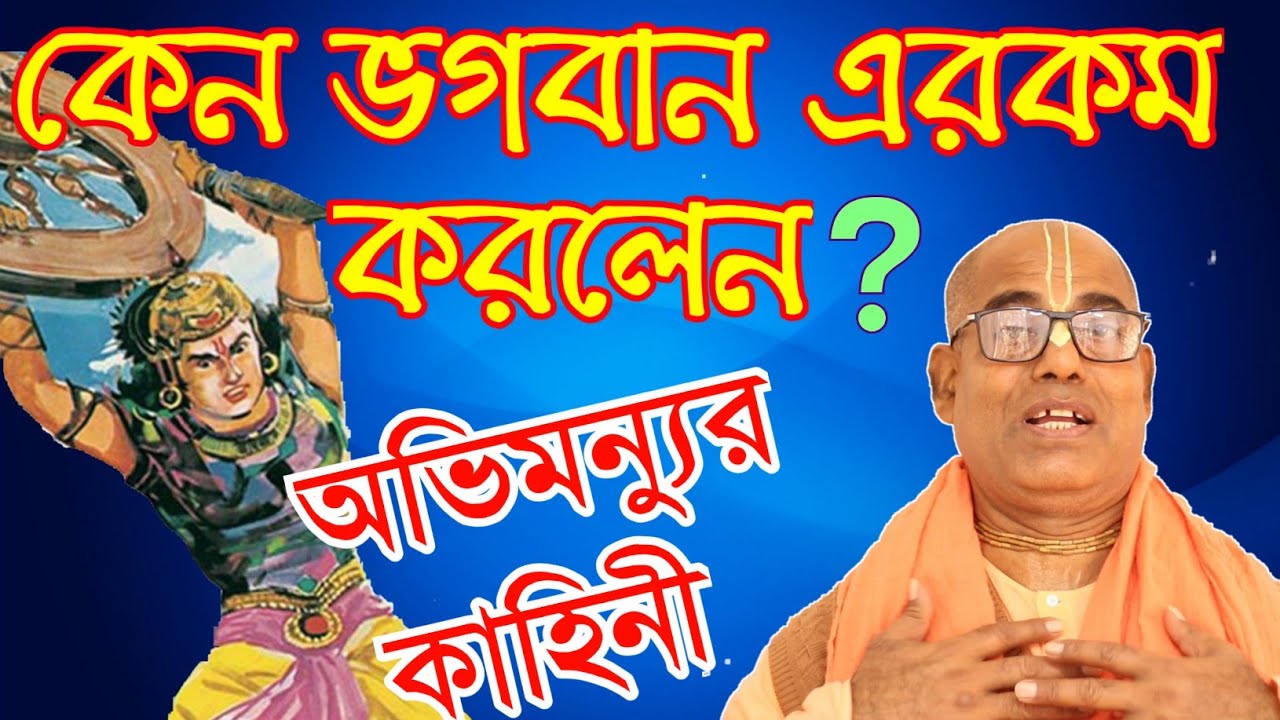 অভিমন্যু বধ মৃত্যু কাহিনী।ভাগবত আলোচনা।bhagwat path in bengali kamalapati das prabhu iskcon lecture