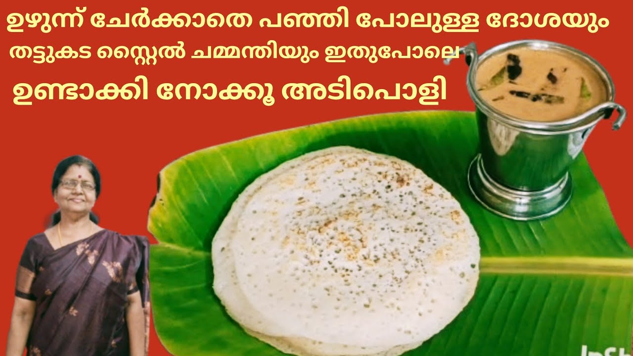 Dosa without urad dal//ഉഴുന്ന് ചേർക്കാതെ പഞ്ഞി പോലുള്ള ദോശയും, തട്ടുകട സ്റ്റൈൽ ചമ്മന്തിയും .