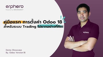คู่มือแรก การตั้งค่า Odoo 18สำหรับระบบ Trading ไม่ยากอย่างที่คิด! EP.2 | ERP HERO