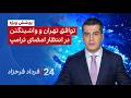 ۲۴ با فرداد فرحزاد توافق تهران و واشینگتن در انتظار امضای ترامپ 