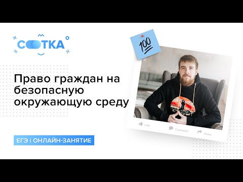 Право граждан на безопасную окружающую среду | ОБЩЕСТВОЗНАНИЕ | СОТКА