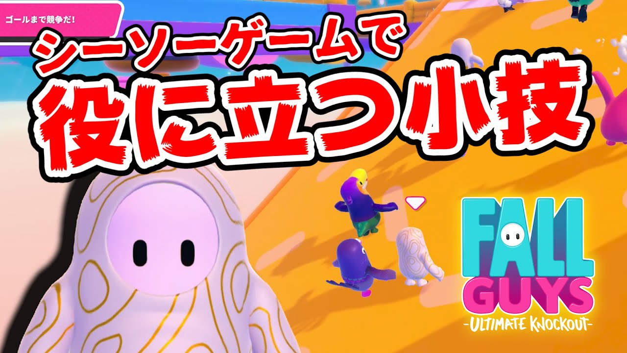 激ムズな「シーソーゲーム」で勝つための必須テク！【Fall Guys】