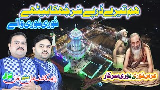 Hum Tera Dar Py Sar Juka Behty Nori Bori waly By Zahid Kashif Matty khan Qawal | Urs NoriBri Darbar