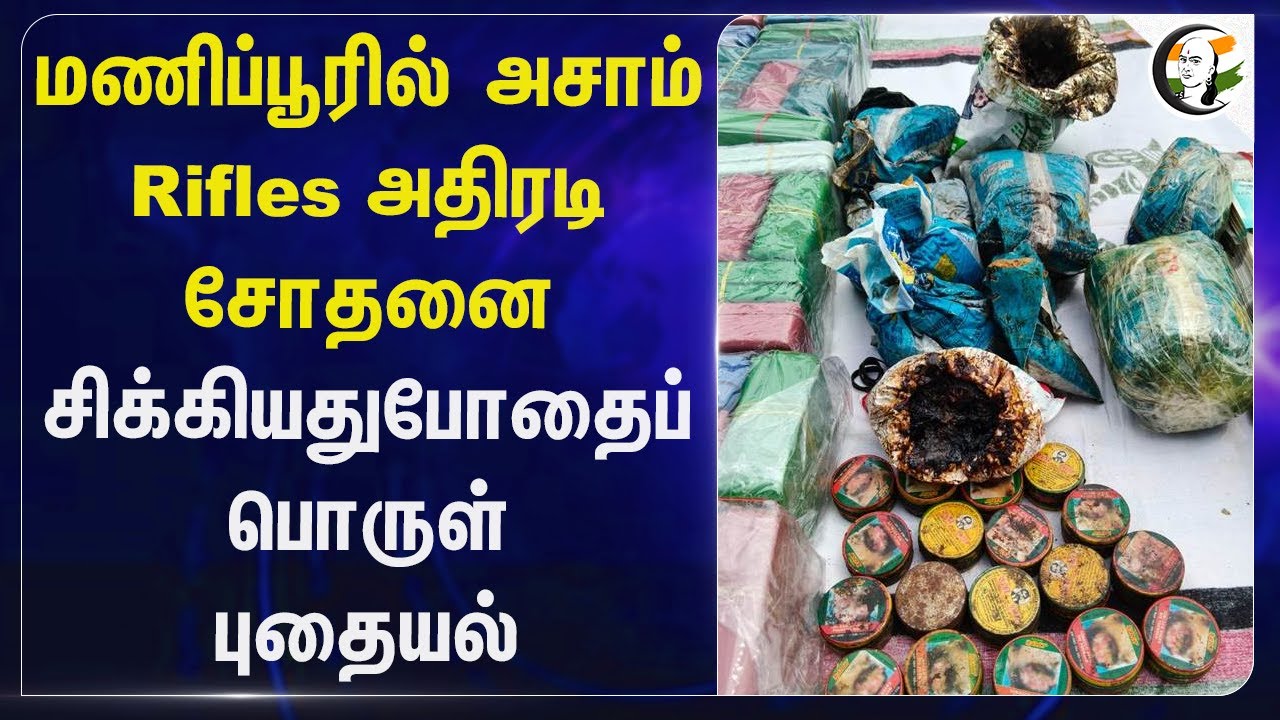 Manipur-ல் அசாம் Rifles அதிரடி; சோதனை சிக்கியது போதைப் பொருள் | Action against Drugs