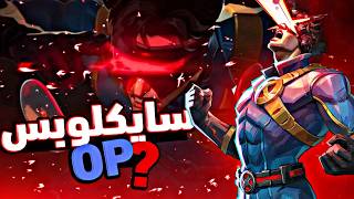 مارفيل رايفلز : أكثر شخصية يبالها نيرف ؟؟ | Marvel rivals Cyclops full guide