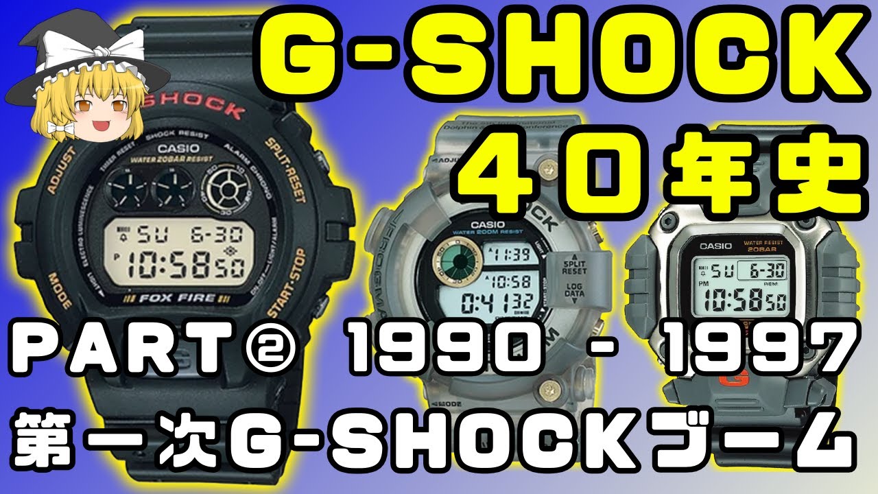 ゆっくり紹介】G-SHOCK40年史 PART②第一次G-SHOCKブーム編【1990-1997 