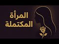 هل أنتي امراة مكتملة اكتشفي بنفسك 