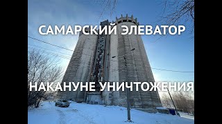 Самарский элеватор накануне сноса (06.02.2023)