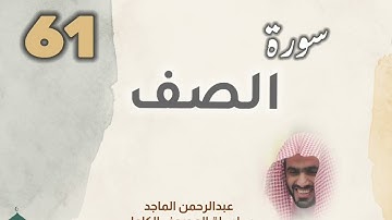 ■▪︎• سورة الصف •▪︎■ عبدالرحمن الماجد