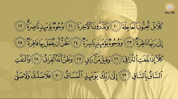 تلاوة خاشعة مبكية لسورة القيامة - تهز النفوس وتقشعر لها الأبدان - للشيخ غسان الشوربجي
