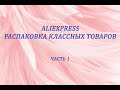 Распаковка Классных Товаров с AliExpress / Ожидание и Реальность / Примерка+Тест