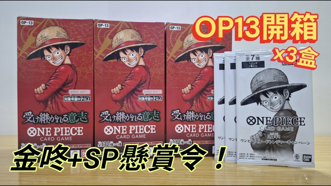 (開箱) OP13三週年記念彈！開3盒出金咚+SP懸賞令！#OP13 #傳承的意志